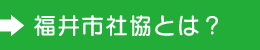 福井市社協とは