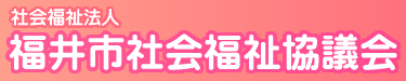 社会福祉法人 福井市社会福祉協議会