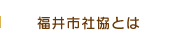 福井市社協とは