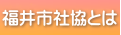 福井市社協とは