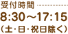 受付時間9:30～17:15（土・日・祝日除く）