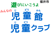 児童館は、いろいろな遊びがいっぱい！自由に遊んだり、学校や家庭とは違った遊びの体験ができる楽しい施設です。児童館では、児童厚生員が、工夫を凝らした色々な遊びを企画しています。一度遊びに行ってみてください。福井市 児童館