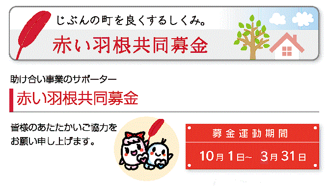 共同募金タイトル