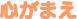心がまえ