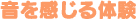音を感じる体験