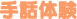 手話体験